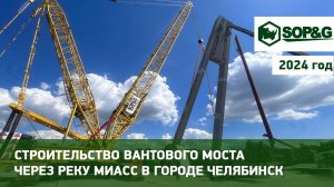 Компания «СОПиГ» приняла участие в строительстве вантового моста.