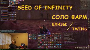L2 E-Global MW 3. knif. Соло фарм Twins/Близов (Seed Of Infinity)