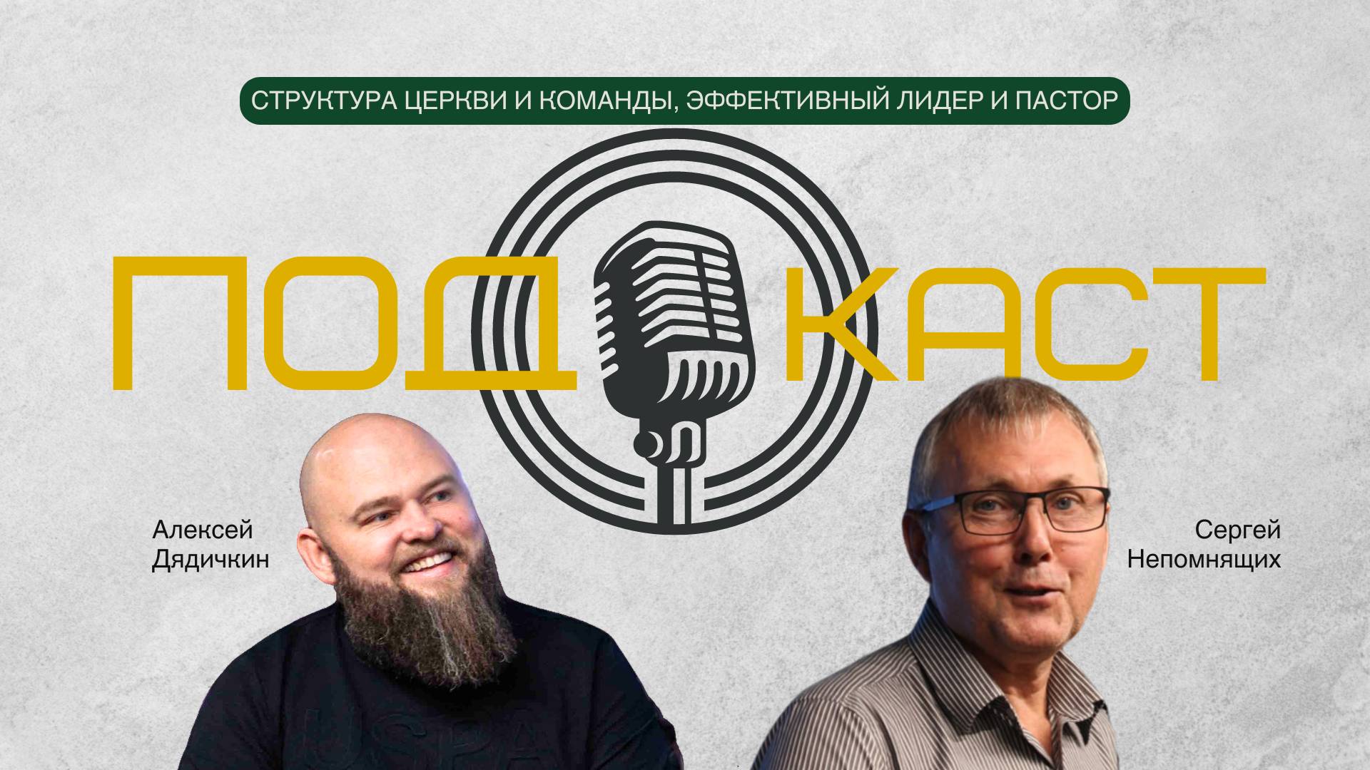 Структура церкви и команды/ Эффективный лидер и пастор (Сергей Непомнящих)
