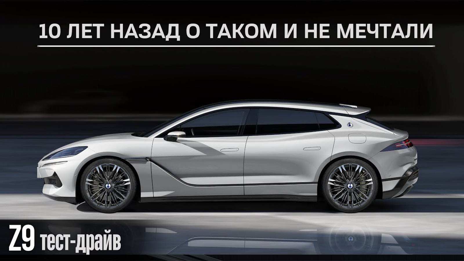 Тест-драйв Denza Z9GT. 10 лет назад, о таком и не мечтали.  #авто #тестдрайв