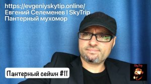 Пантерный мухомор I Пантерный сейшн #11 I SkyTrip