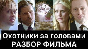 Охотники за головами (2011): разбор фильма