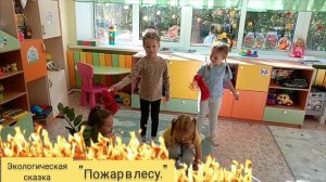 экологическая сказка Пожар в лесу.mp4
