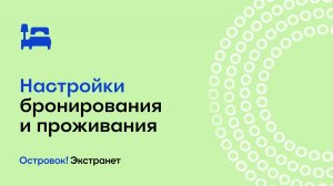 Настройки бронирования и проживания | Экстранет Островок