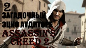 ЗАГАДОЧНЫЙ ЭЦИО - ASSASSIN’S CREED 2 - ПРОХОЖДЕНИЕ НА 100 ПРОЦЕНТОВ #2