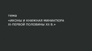 29. Иконы и книжная миниатюра ХI-первой половины XII в.