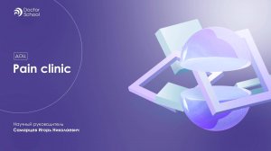 Нейропатическая боль – от патогенеза к терапии на клинических примерах #1