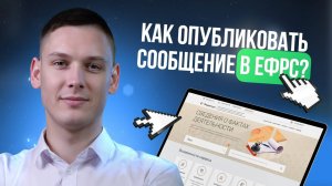 Как опубликовать сообщение в ЕФРС?