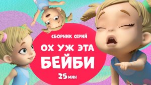 Ох уж эта Бейби! Сборник мультфильмов для детей про Миру и Гошу.