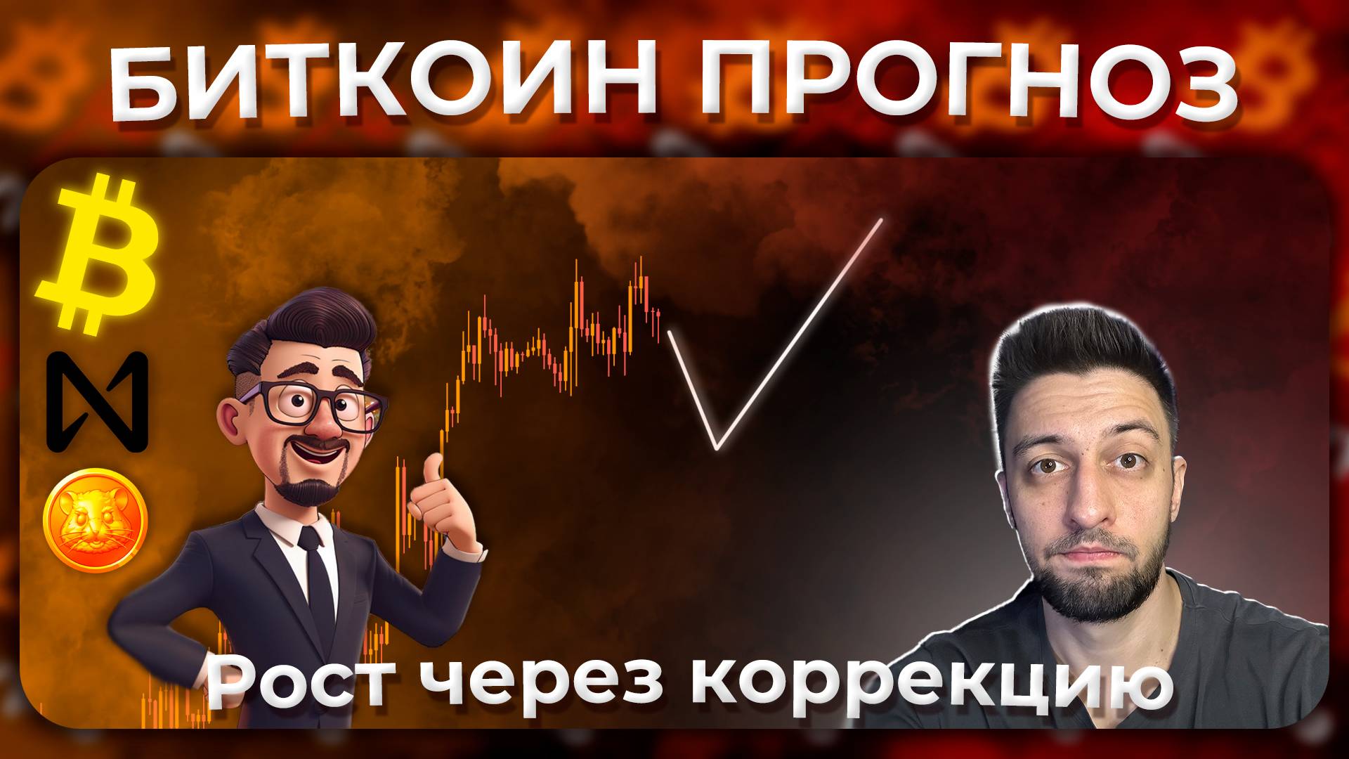 Обзор Крипто Рынка / Рост Через Коррекцию / NEAR / HMSTR