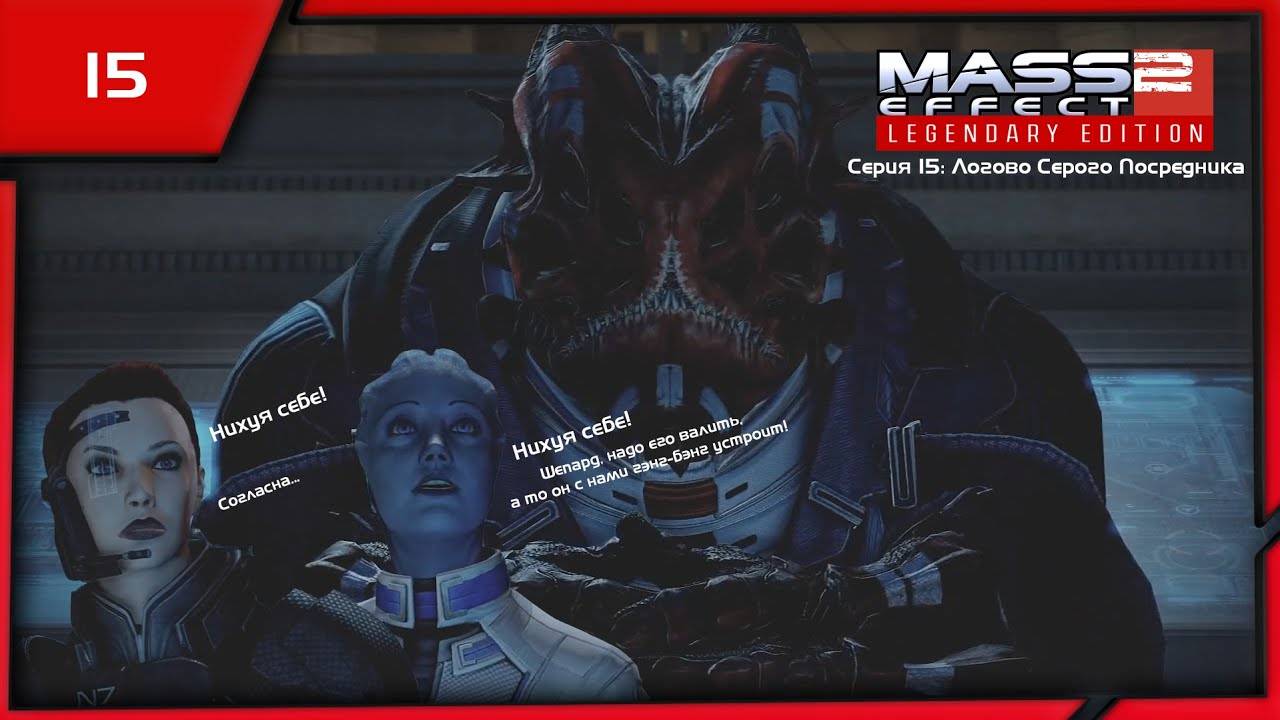 MASS EFFECT 2 LEGENDARY EDITION. ЭПИЗОД 15 ЛОГОВО СЕРОГО ПОСРЕДНИКА.