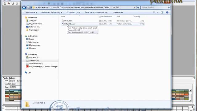 Урок 8. Соответствие каталогов в программах Pattern Maker и Embird