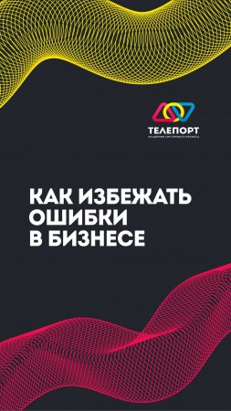 Как избежать ошибки в бизнесе?