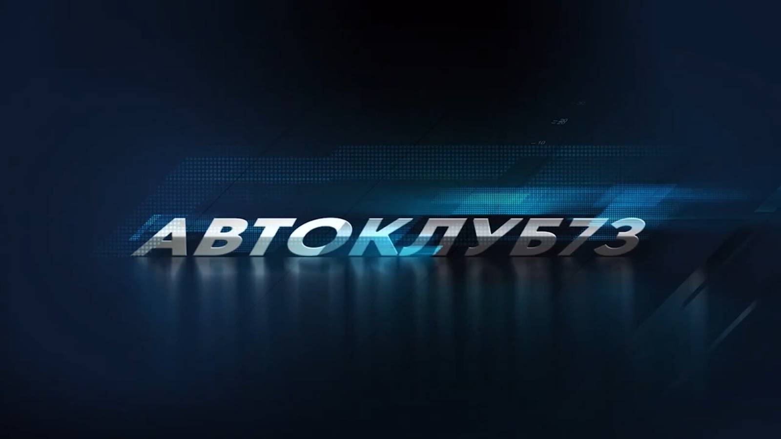 Видеожурнал Автоклуб73. Сезон 1. Серия 3 смотреть онлайн
