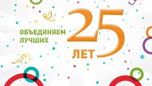 Как поздравить компанию с юбилеем 25 лет, слайд шоу из фото
