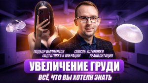 Увеличение груди имплантами | Всё, что вы хотели знать | Подбор имплантов, операция, реабилитация.