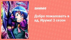 Добро пожаловать в ад, Ирума! 3 сезон 6 серия (аниме-сериал, 2022)