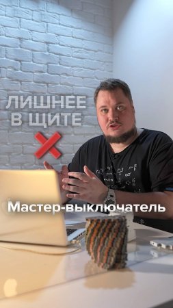 ❗️ Когда мастер-выключатель — это лишнее  ❌ #shorts