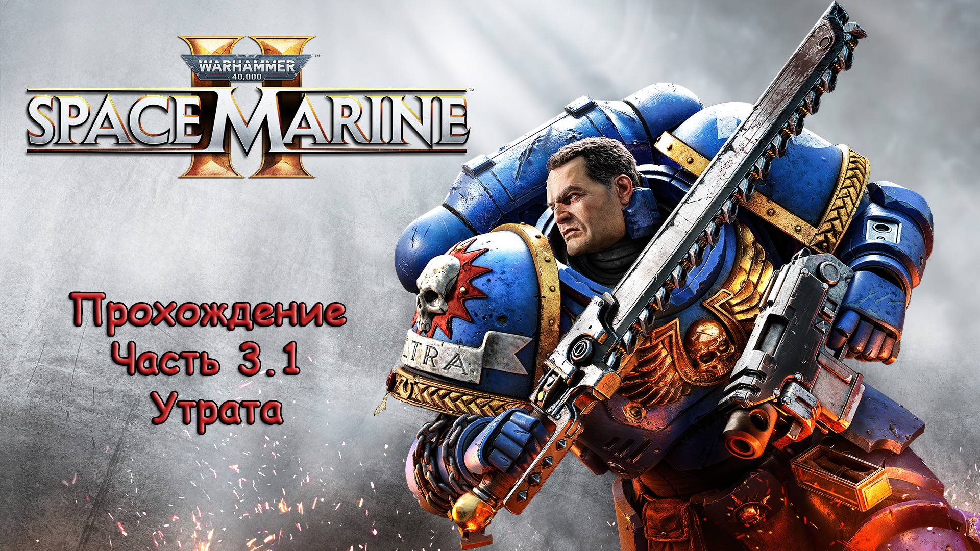 Warhammer 40000 Space Marine 2 - Прохождение - Часть 3.1 - Миссия: Утрата - Встреча с Ликтором!