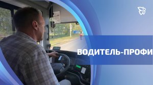 Водитель автобуса №58 участвовал в конкурсе профмастерства среди водителей автобусов в Екатеринбурге