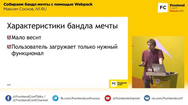 Собираем бандл мечты с помощью Webpack / Максим Соснов (N1.RU)
