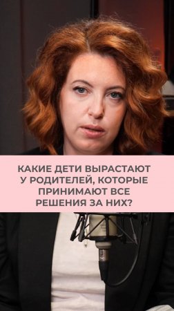 Какие дети вырастают у родителей, которые принимают все решения за них?