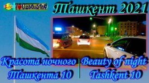 Ташкент 2021. Красота ночного Ташкента 10 |Tashkent 2021. Beauty of night Tashkent 10