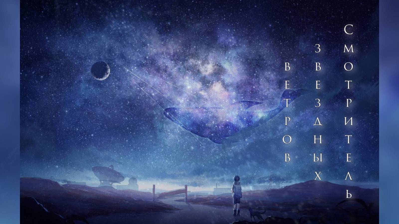 Ferveks - Смотритель Звездных Ветров смотреть онлайн