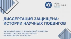 Интервью Александры Применко об обучении в аспирантуре и защите диссертации