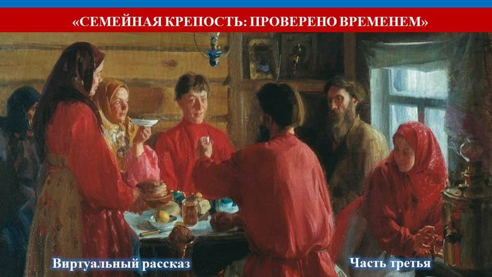 «Семейная крепость: проверено временем». Часть третья "Свадьба.  День венчания"