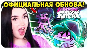 ДОЖДАЛИСЬ!😱 ФНФ ОФИЦИАЛЬНО ВЫХОДИТ!!!🔥 ОБНОВЛЕНИЕ и ДАТА ВЫХОДА FRIDAY NIGHT FUNKIN' !