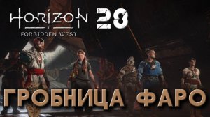 Horizon Forbidden West - Гробница Фаро