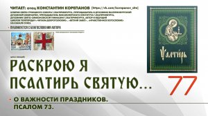 77. О важности праздников. ПСАЛОМ 73-й.