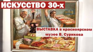 Пришли на выставку "Искусство 30-х", которая проходила в Красноярске в музее Сурикова.