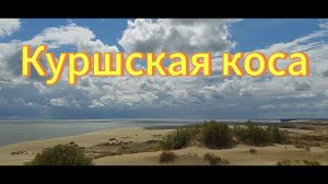 Национальный парк Куршская коса. Калининградская область. Балтийское море.