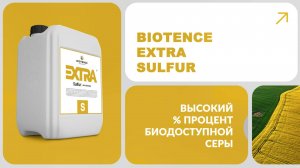 BIOTENCE EXTRA SULFUR | ЭКСТРА СЕРА