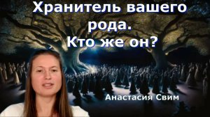 Хранитель вашего рода. Кто же он? Анастасия Свим