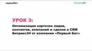 Урок 3. Оптимизация карточек лидов, контактов, компаний и сделок в CRM Битрикс24 | Первый Бит