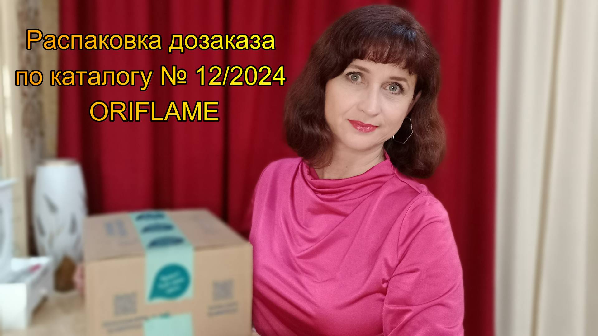 Распаковка дозаказа по каталогу № 12/2024