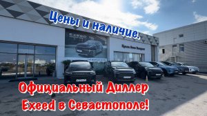 Автосалон Exeed в Севастополе❗️Наличие и Цены на Автомобили ✅