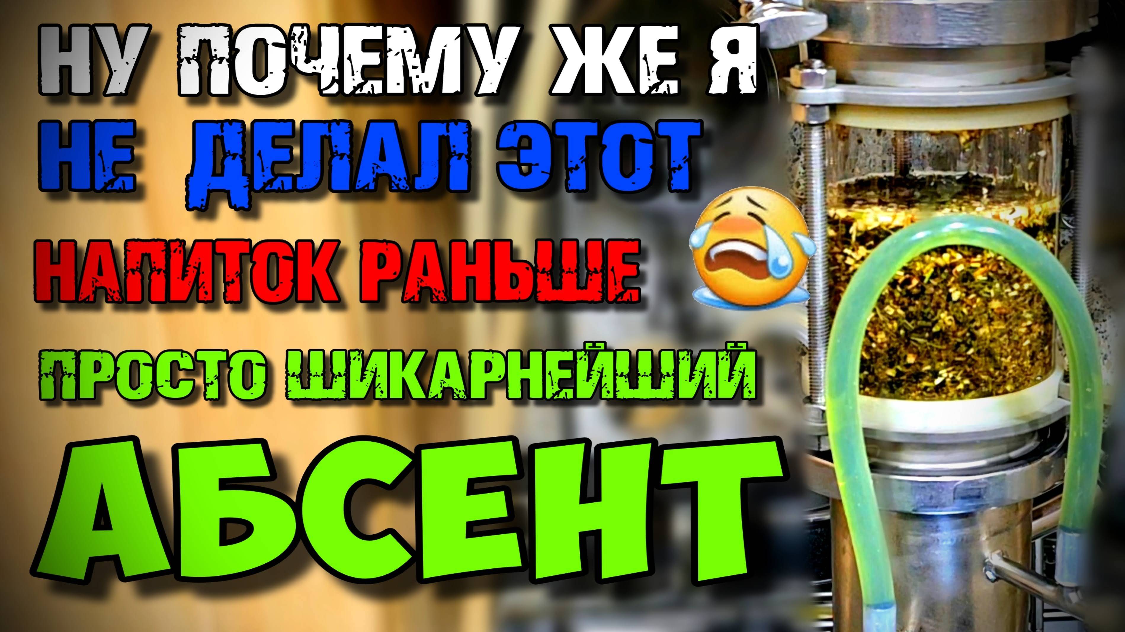 Простейший рецепт и БОМБЕЗНЫЙ ИТОГ !!! АБСЕНТ на Люкссталь 8М с экстрактором Сокслета + Дегустация