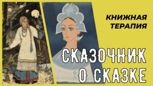 Сказочник о сказке КНИЖНАЯ ТЕРАПИЯ