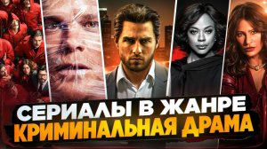 ТОП ЗАХВАТЫВАЮЩИХ СЕРИАЛОВ I ДЕТЕКТИВНЫЕ СЕРИАЛЫ I СЕРИАЛЫ В ЖАНРЕ ТРИЛЛЕР