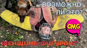 ЖЕНЩИНА-ФИГУРАНТ. Вся правда о профессии