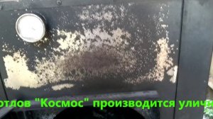 ЧИСТКА КОТЛА КОСМОС