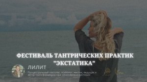 Фестиваль тантрических практик "Экстатика"