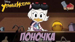 Поночка | "Утиные Истории" 2017 (озвучка FezCake)
