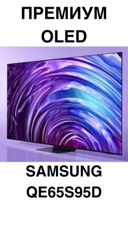 ПРЕМИУМ OLED SAMSUNG QE65S95D #домашнийкинотеатр #телевизоры #телевизор #Samsung #shorts