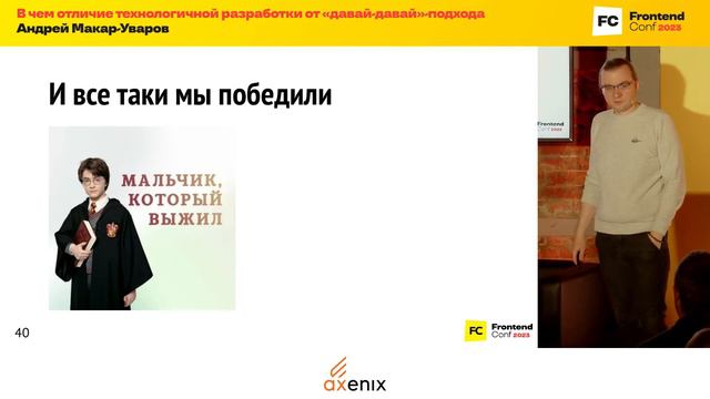В чем отличие технологичной разработки от "давай-давай"-подхода / Андрей Макар-Уваров (Синимекс)