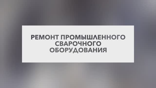 Техническое обслуживание и ремонт сварочного оборудования, сервисный ремонт сварочного оборудования